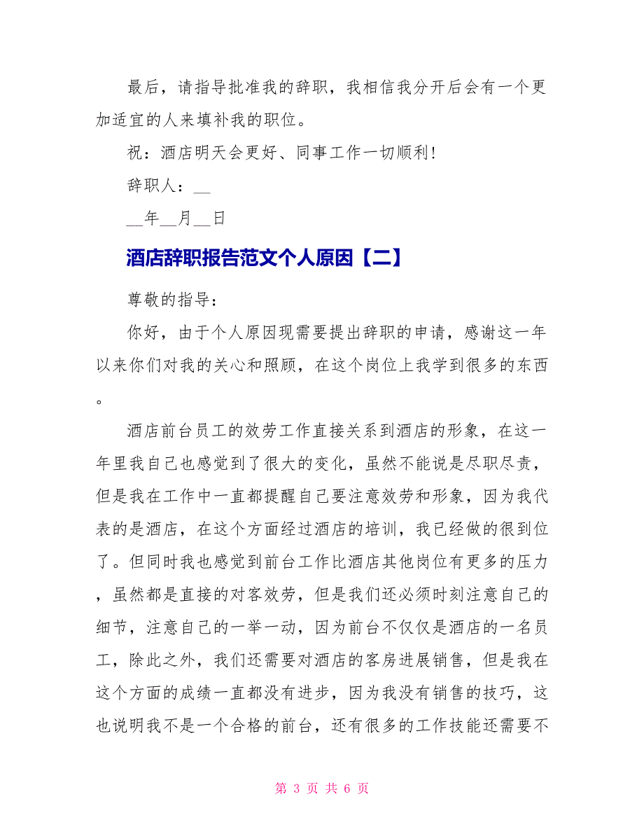 酒店辞职报告范文个人原因.doc_第3页