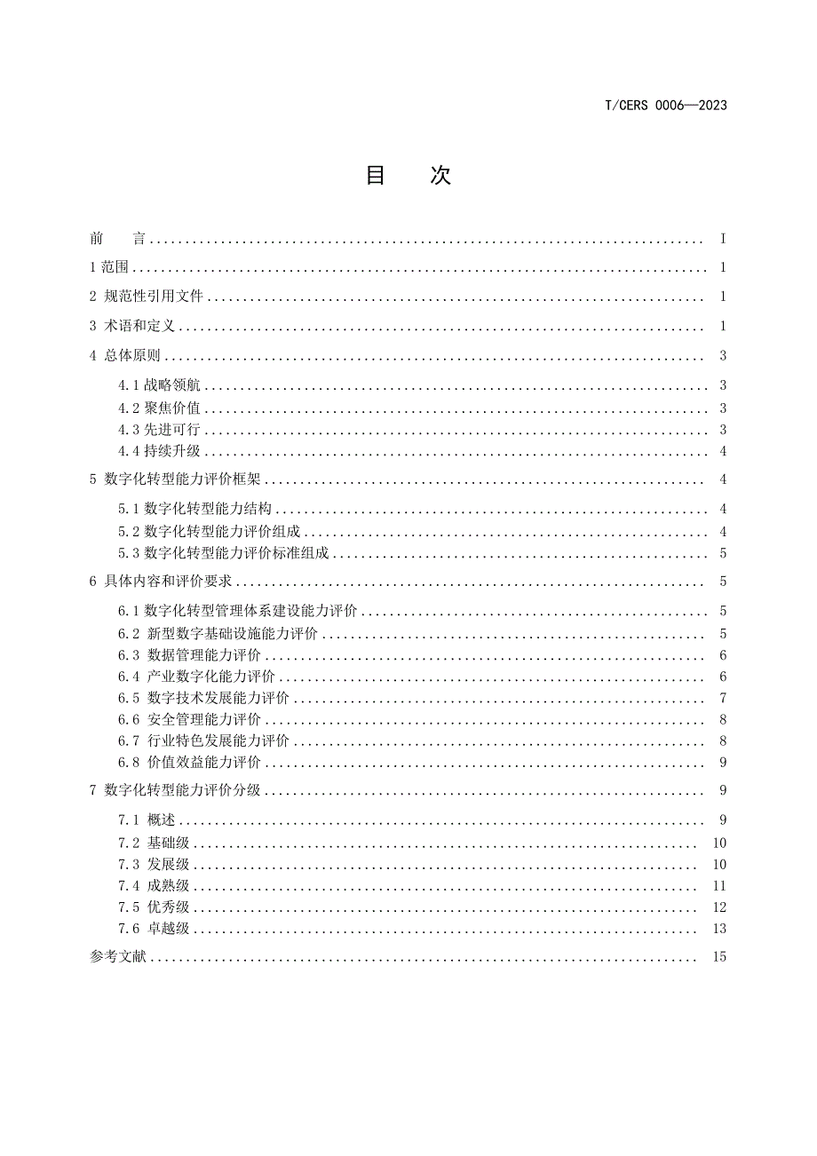 T_CERS 0006-2023 能源企业数字化转型能力评价导则.docx_第2页