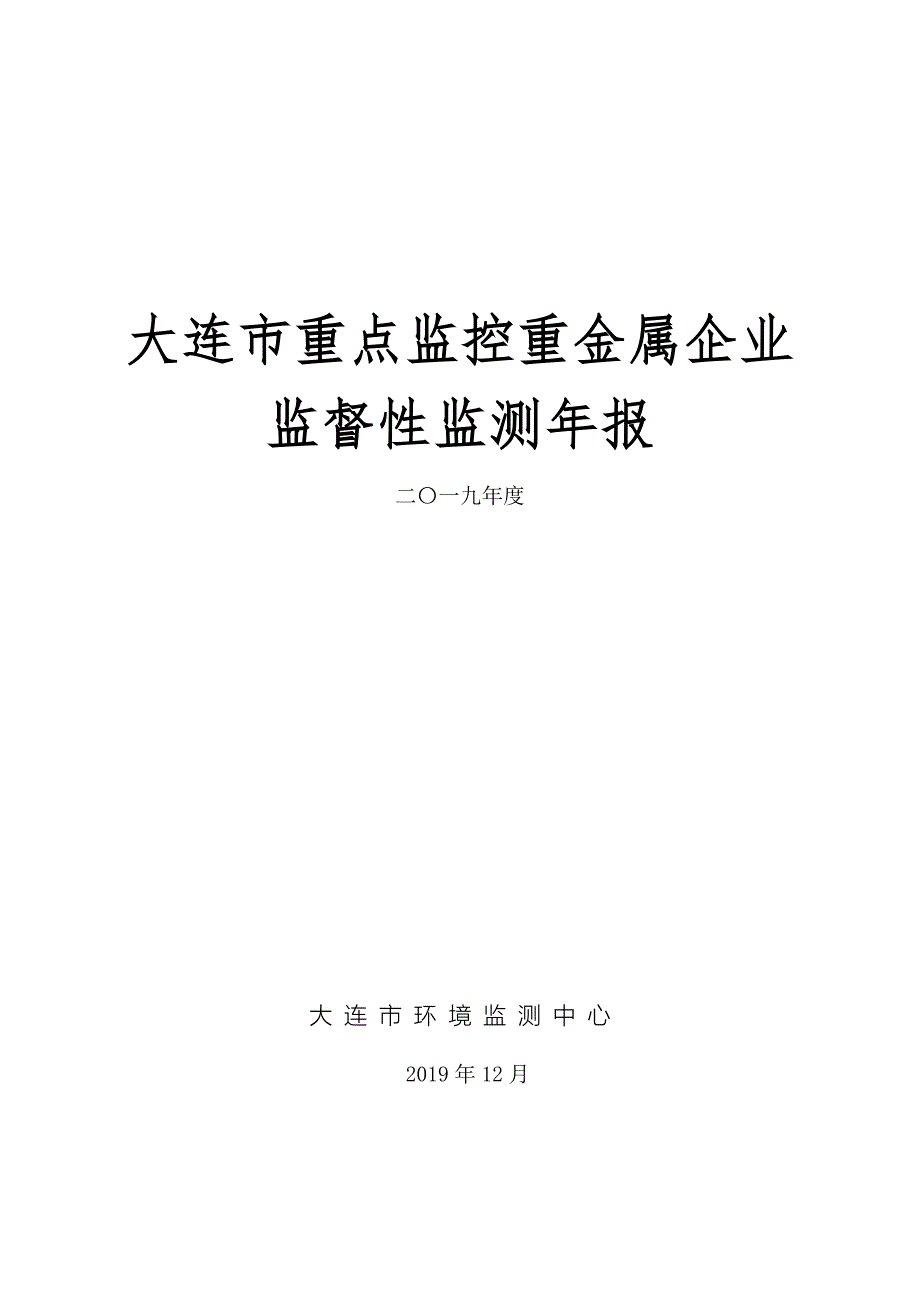 大连重点监控重金属企业_第1页