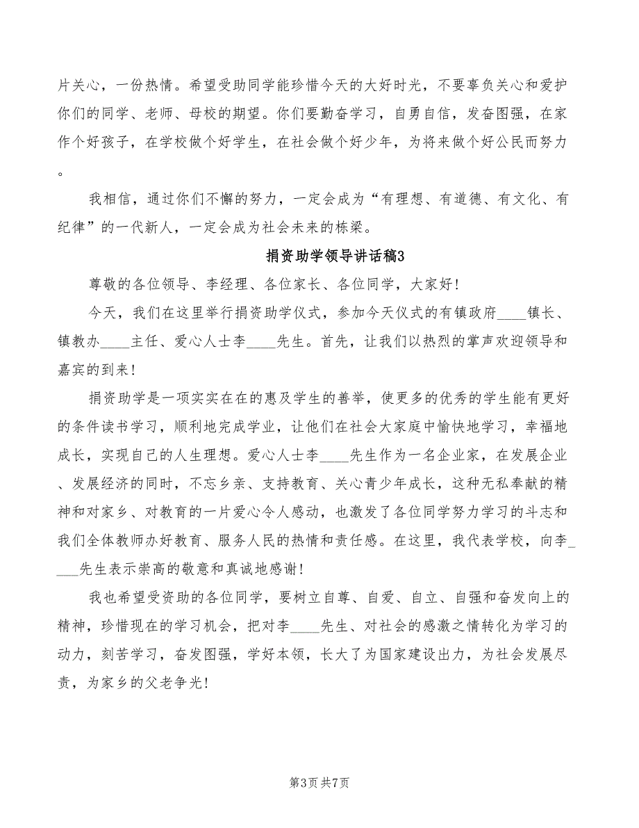 2022年爱心助学活动校领导致辞_第3页