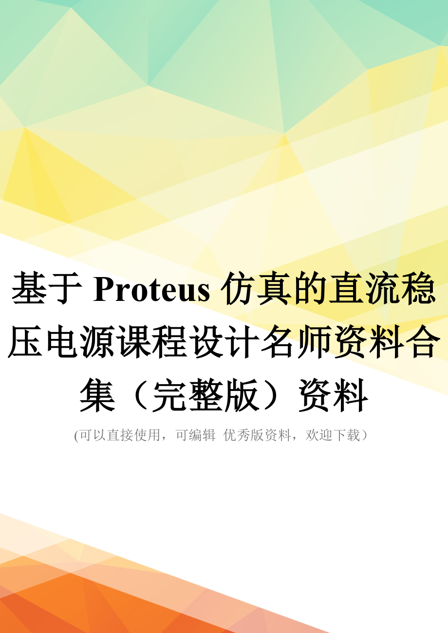 基于Proteus仿真的直流稳压电源课程设计名师资料合集(完整版)资料_第1页