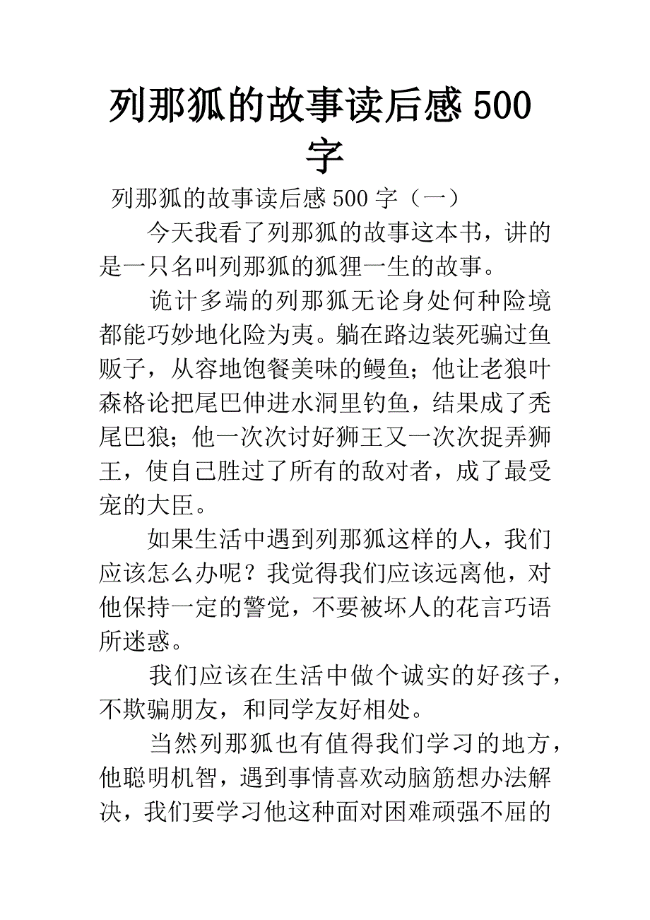 列那狐的故事读后感500字.docx_第1页