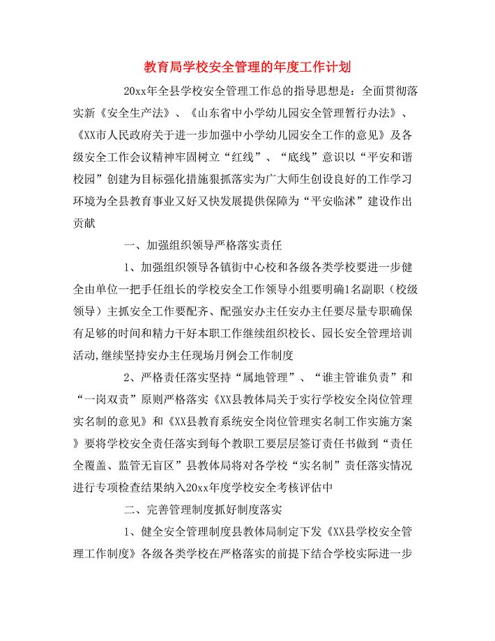 教育局学校安全管理的年度工作计划.doc