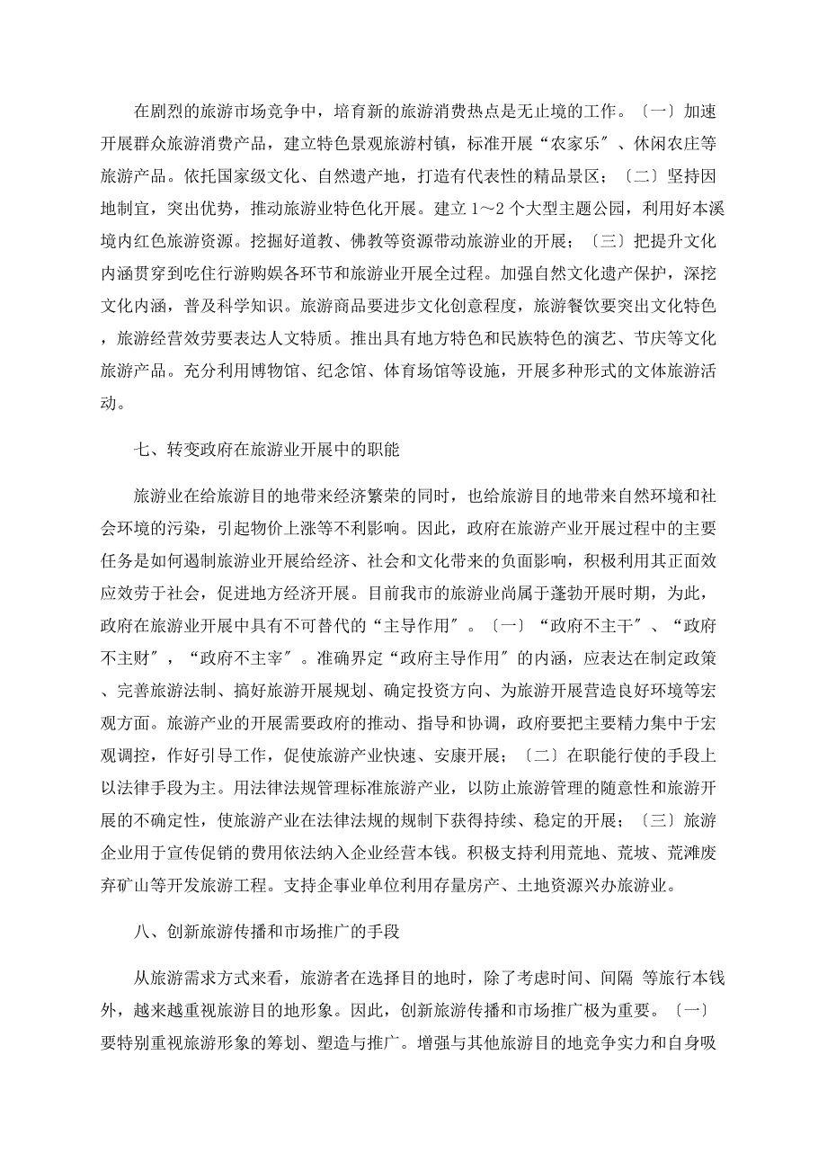 关于促进本溪旅游业科学发展的对策研究_第3页