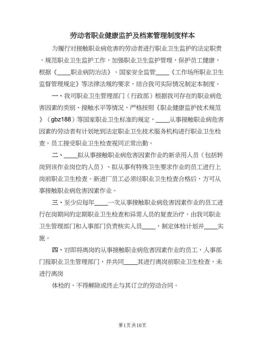 劳动者职业健康监护及档案管理制度样本（四篇）.doc_第1页