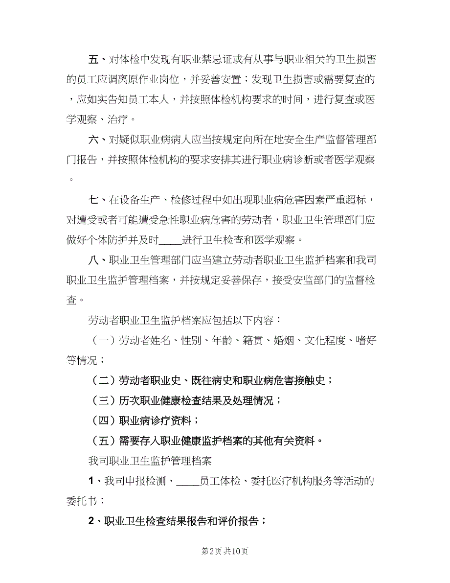 劳动者职业健康监护及档案管理制度样本（四篇）.doc_第2页