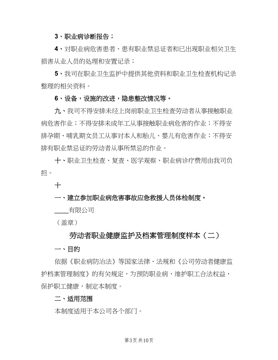 劳动者职业健康监护及档案管理制度样本（四篇）.doc_第3页