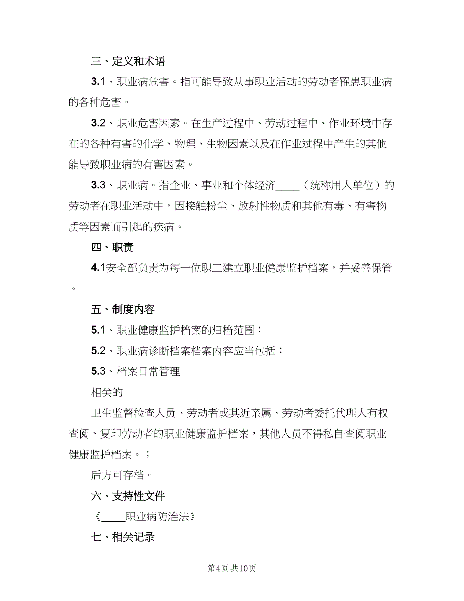 劳动者职业健康监护及档案管理制度样本（四篇）.doc_第4页