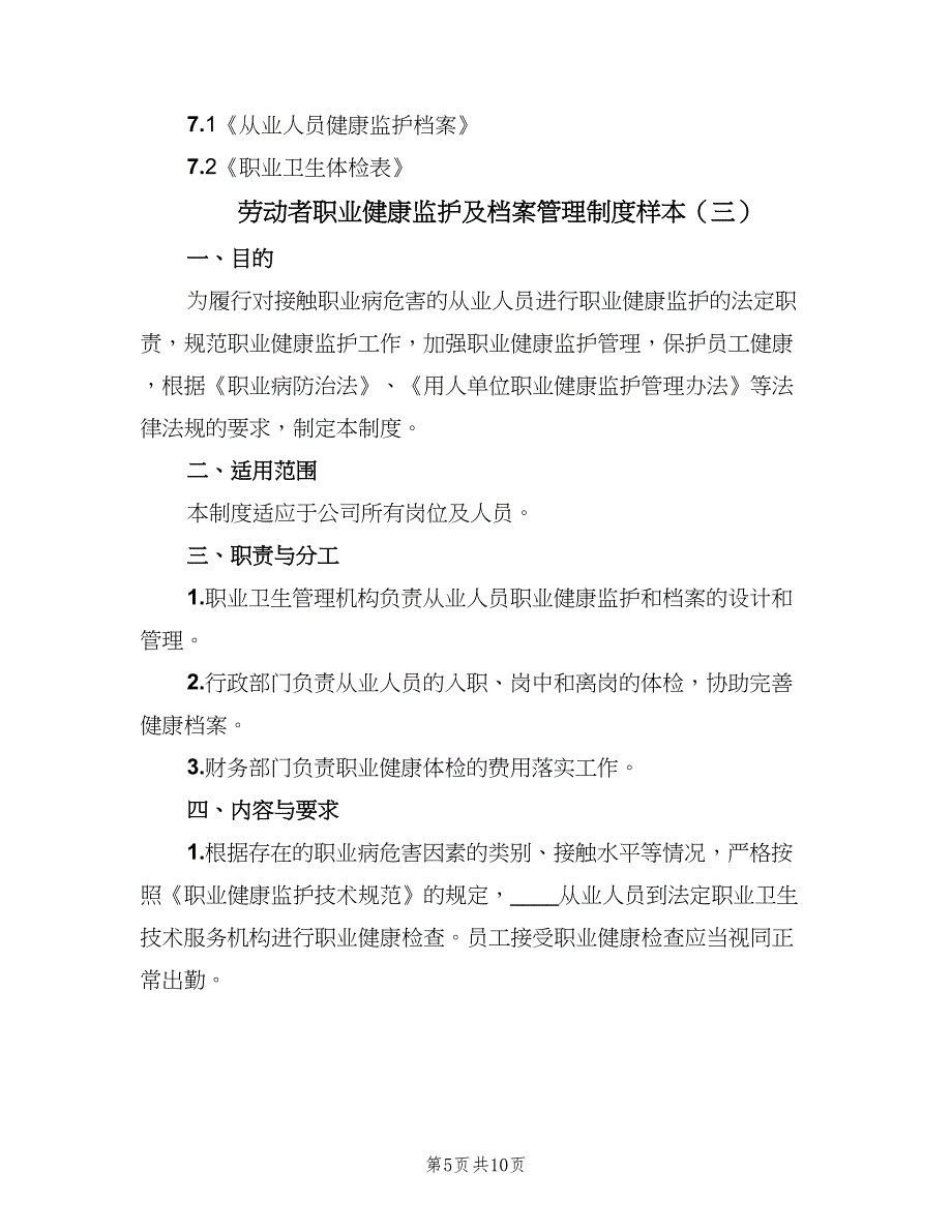 劳动者职业健康监护及档案管理制度样本（四篇）.doc_第5页