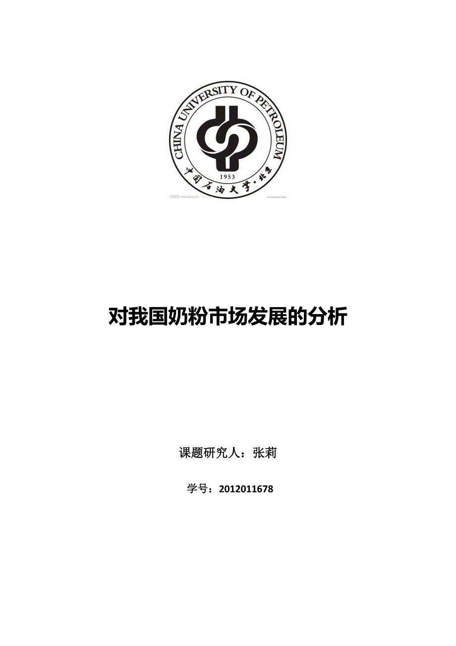 对我国奶粉市场发展的分析2_第2页