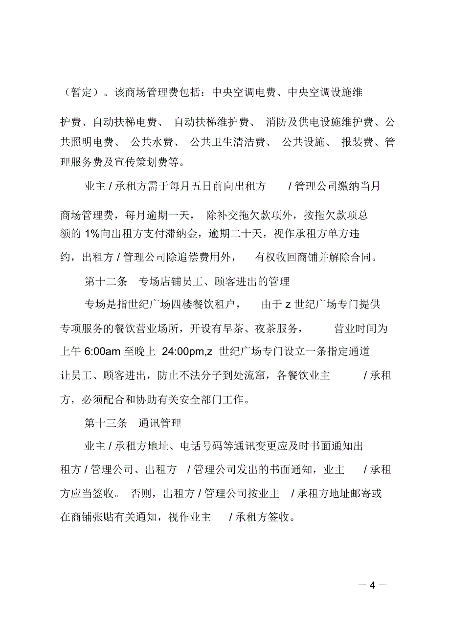 最新世纪广场商场管理规定协议_第4页