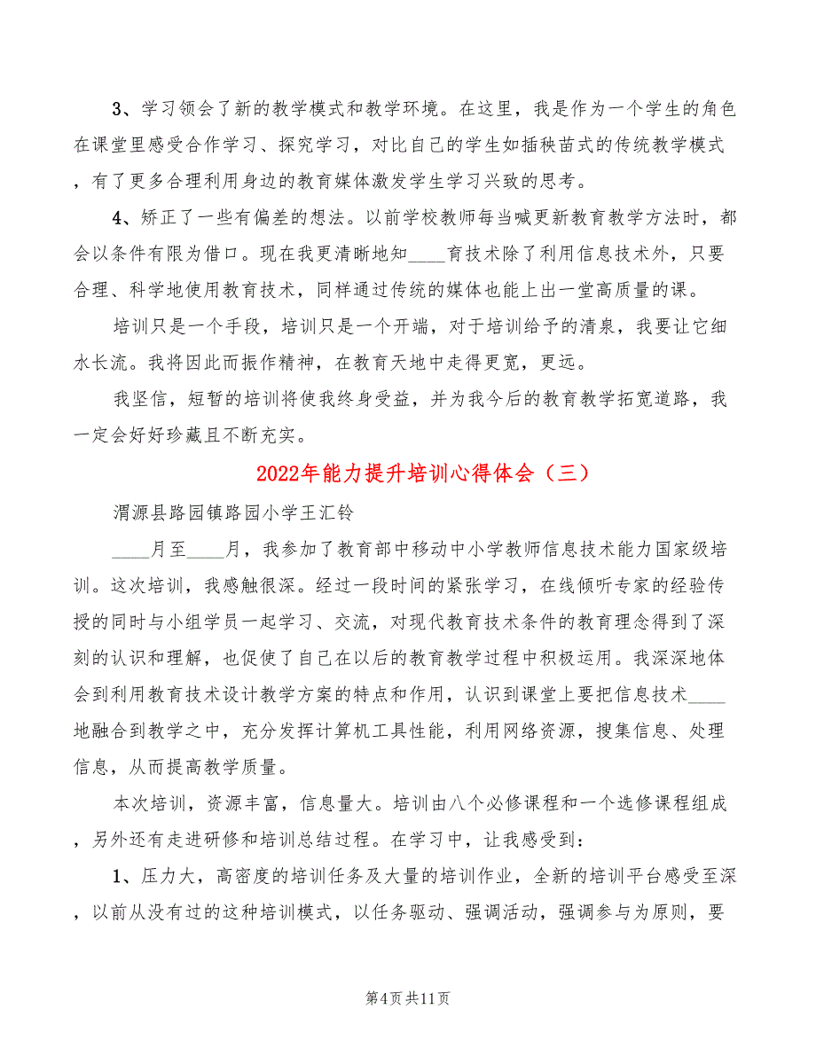 2022年能力提升培训心得体会_第4页