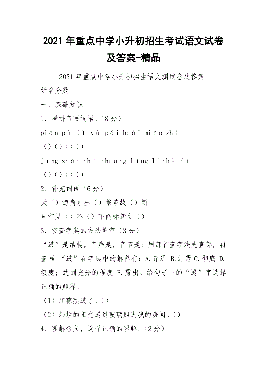 2021年重点中学小升初招生考试语文试卷及答案-精品_第1页