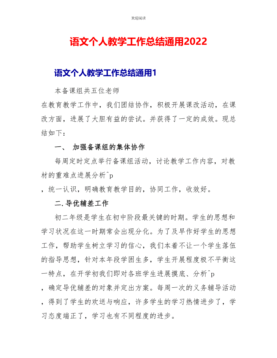 语文个人教学工作总结通用2022_第1页