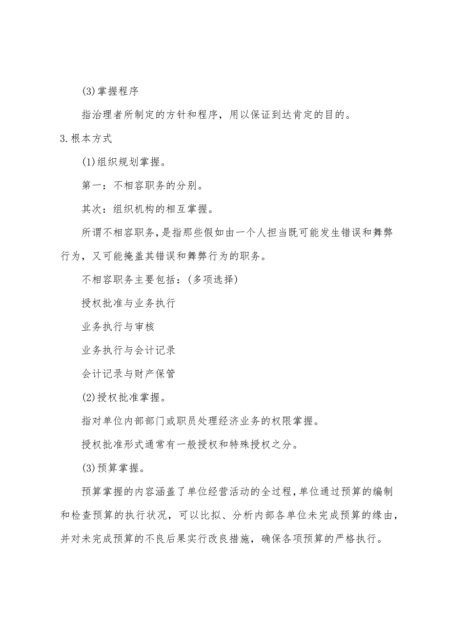 2022年会计证考试《法规与道德》重点讲义(5).docx_第2页