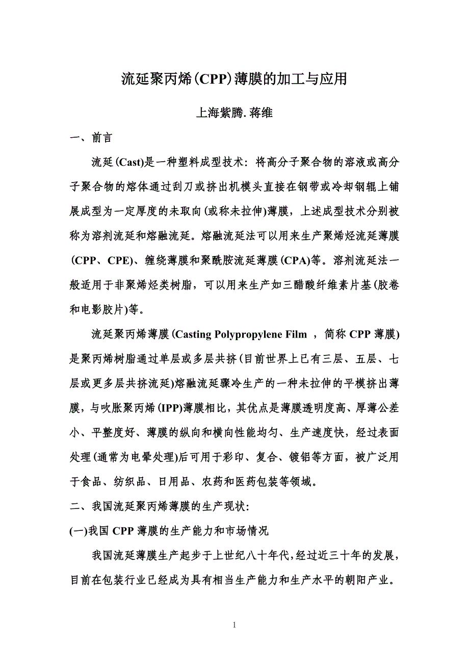 41流延聚丙烯薄膜的加工与应用_第1页
