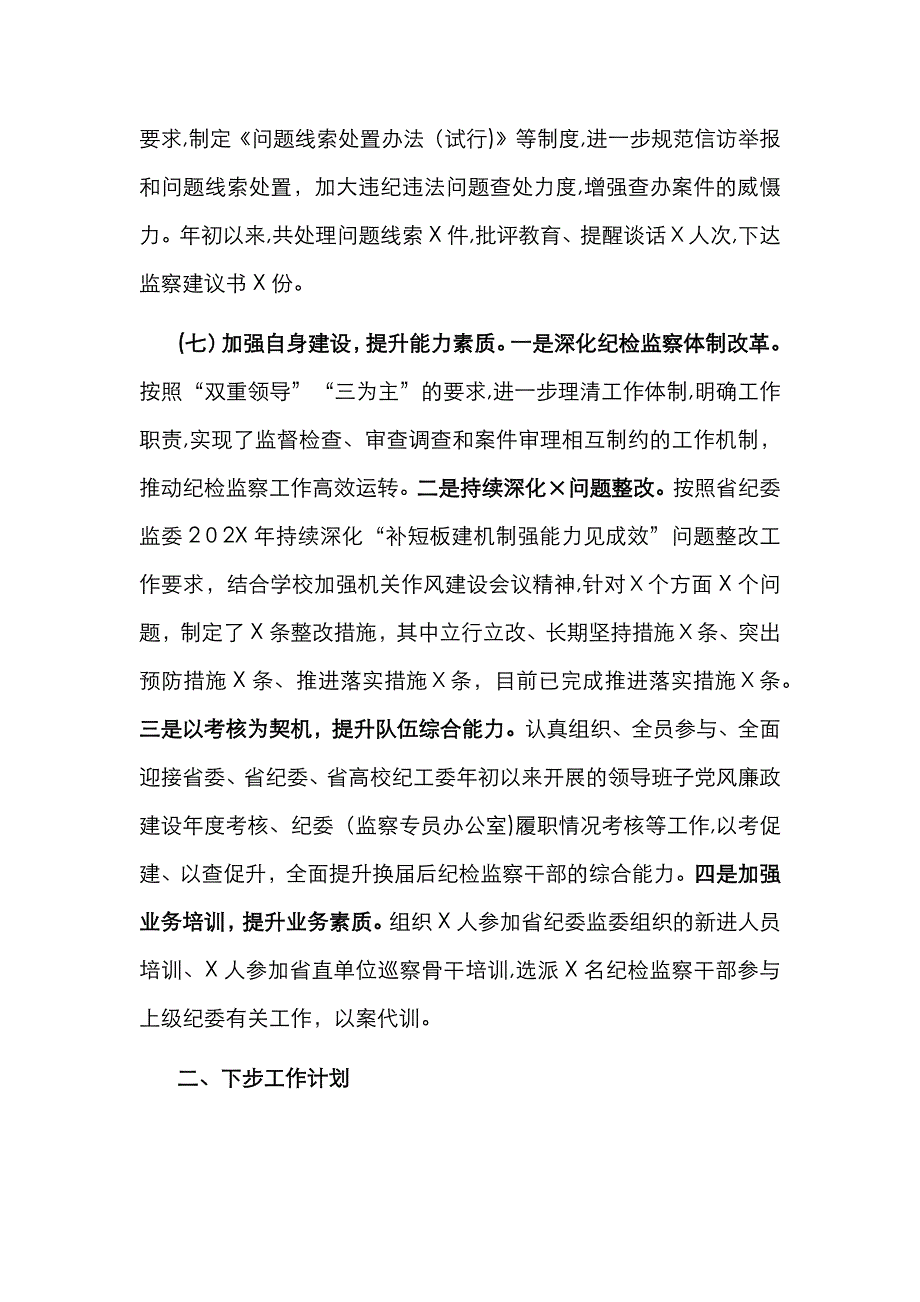 X校纪委重点工作完成情况_第4页