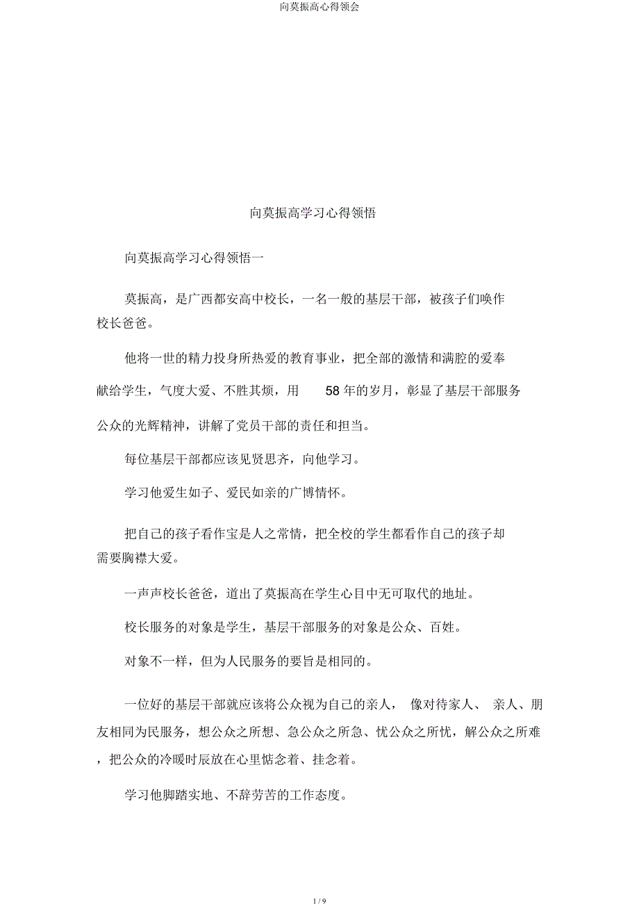 向莫振高心得体会.docx_第1页