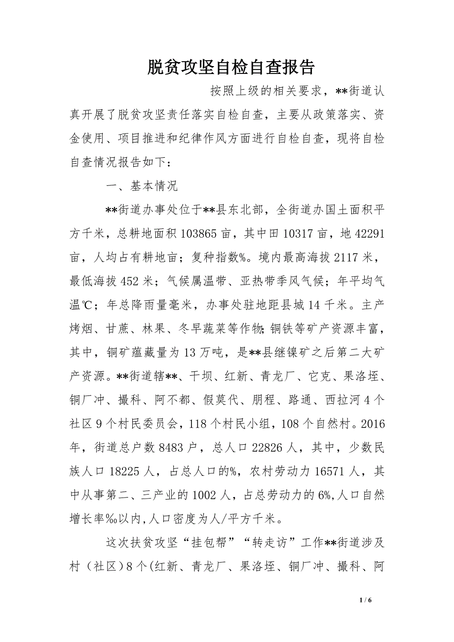 脱贫攻坚自检自查报告_第1页