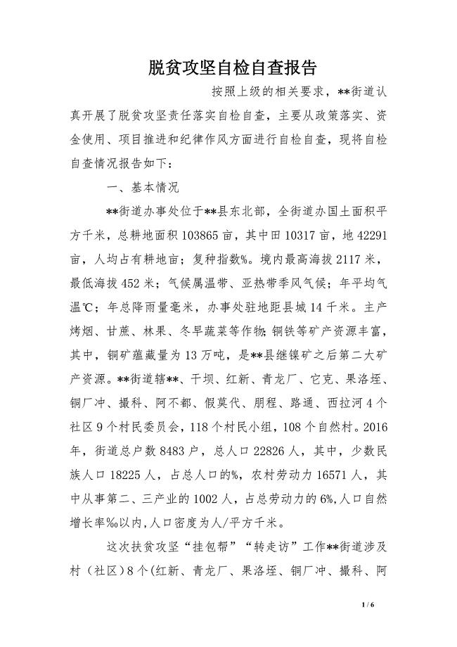 脱贫攻坚自检自查报告
