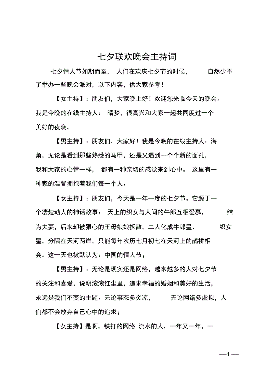 七夕联欢晚会主持词_第1页