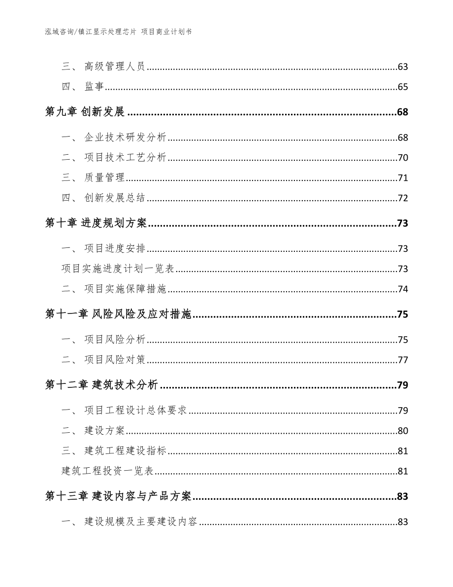 镇江显示处理芯片 项目商业计划书_范文_第4页