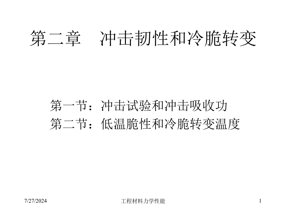 第二章冲击韧性和冷脆转变_第1页