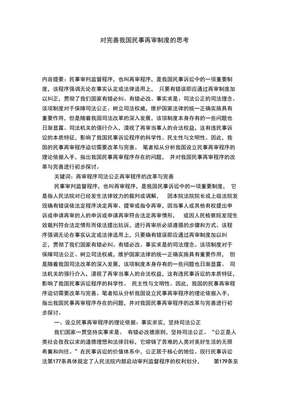 对完善我国民事再审制度的思考_第1页