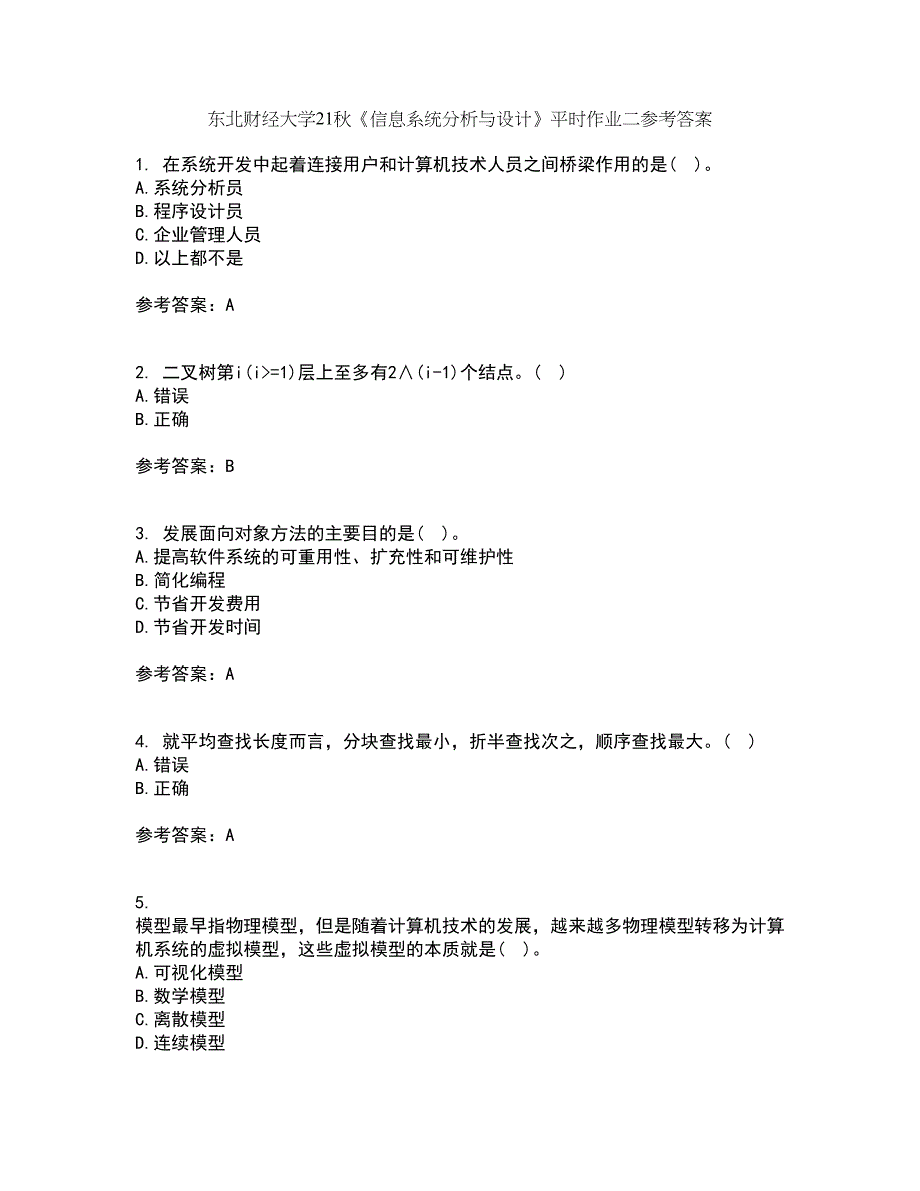 东北财经大学21秋《信息系统分析与设计》平时作业二参考答案80_第1页