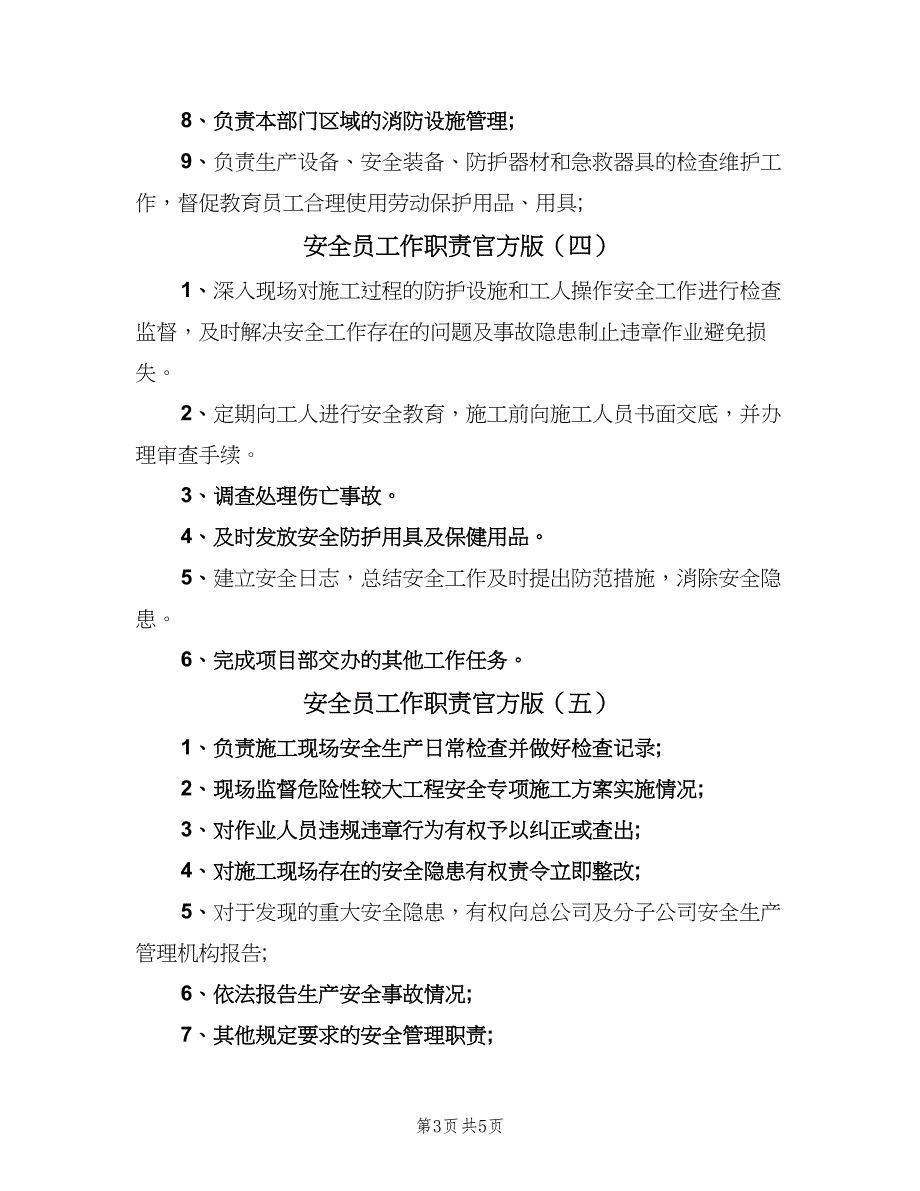 安全员工作职责官方版（7篇）_第3页