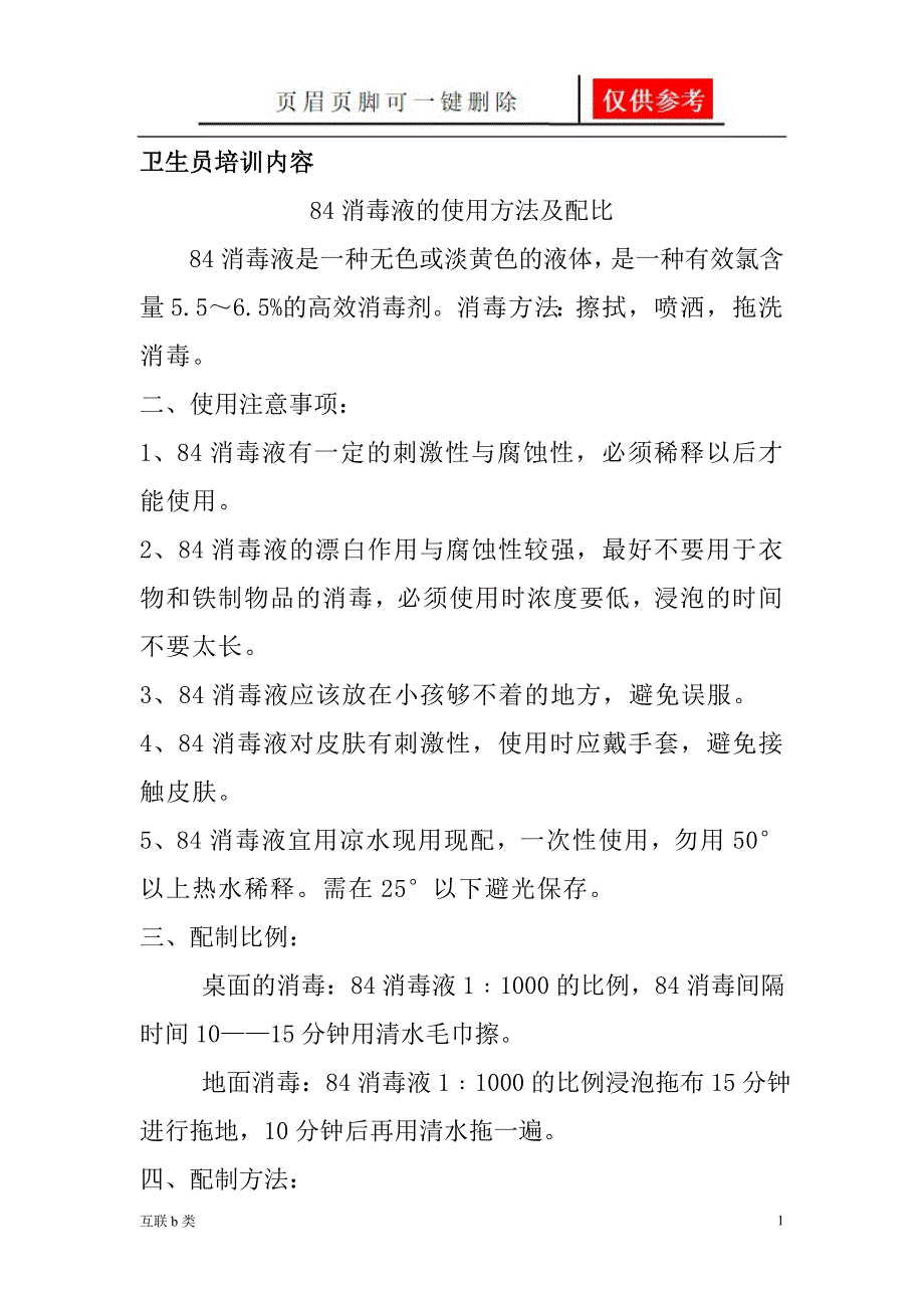 84消毒液的使用方法及配比[互联网+]_第1页