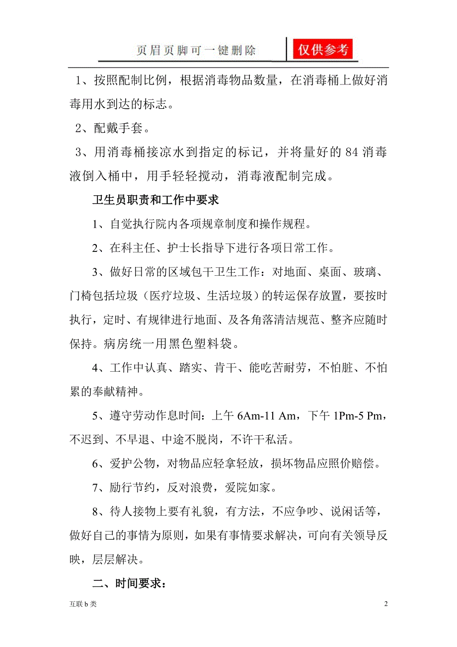 84消毒液的使用方法及配比[互联网+]_第2页