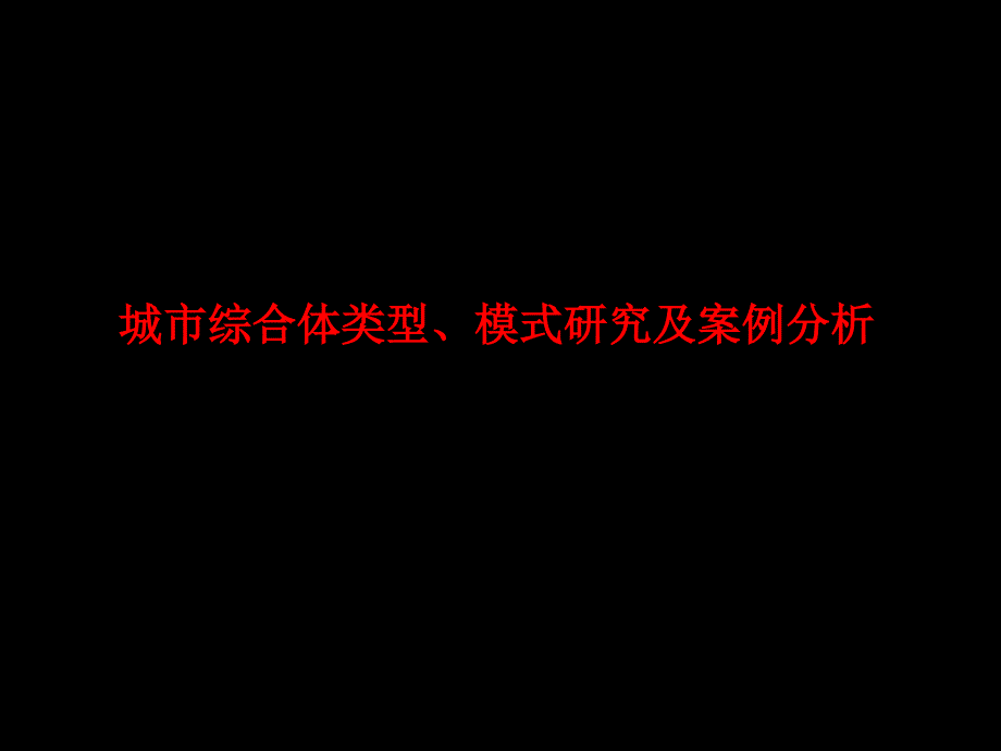 城市综合体类型、模式研究及案例分析52P_第1页