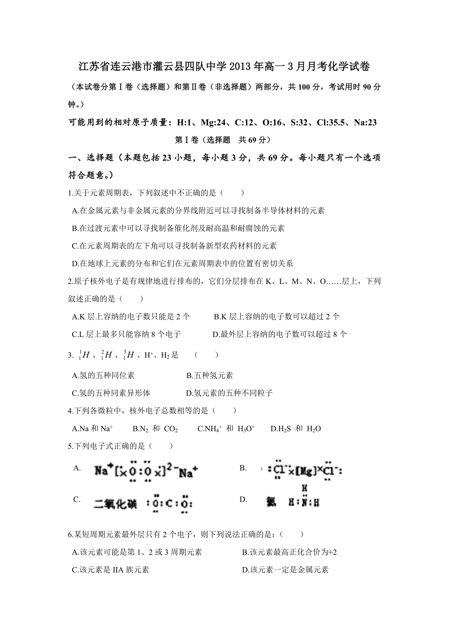 江苏省连云港市灌云县四队中学2013年高一3月月考化学试卷-1-2.doc_第1页