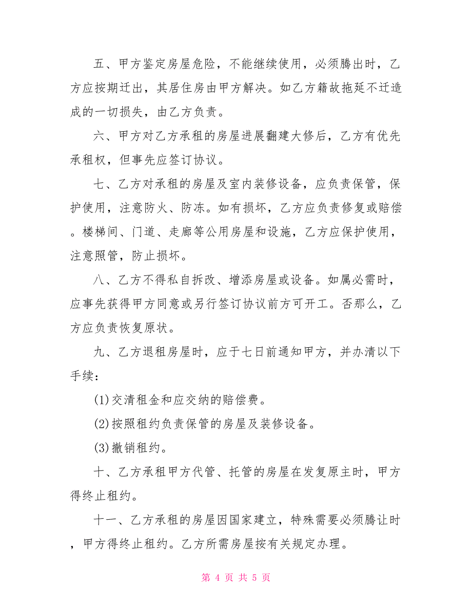 2022年房屋出租合同范本正规房屋租赁合同范本_第4页