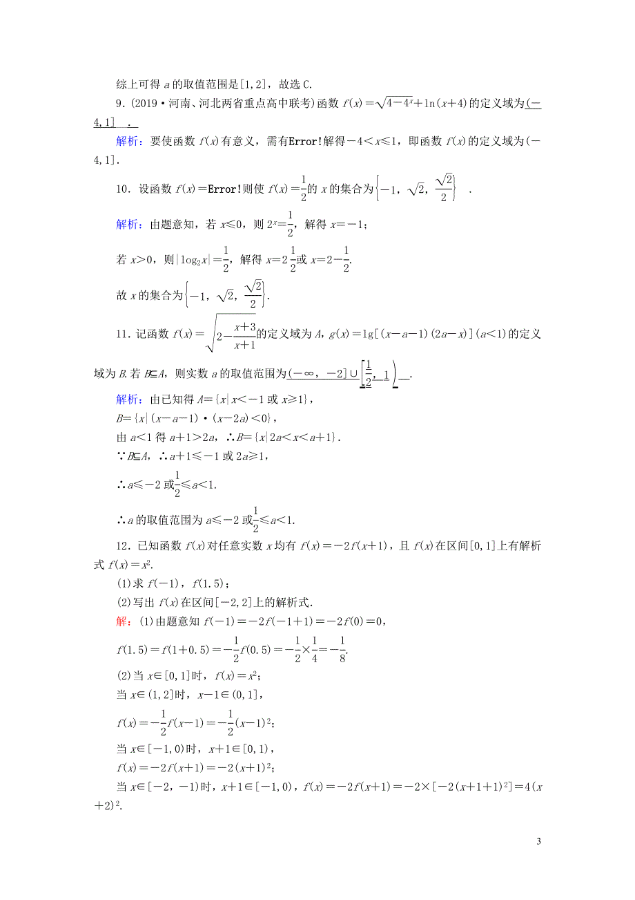 2020高考数学总复习 第二章 函数、导数及其应用 课时作业4 函数及其表示 文（含解析）新人教A版_第3页