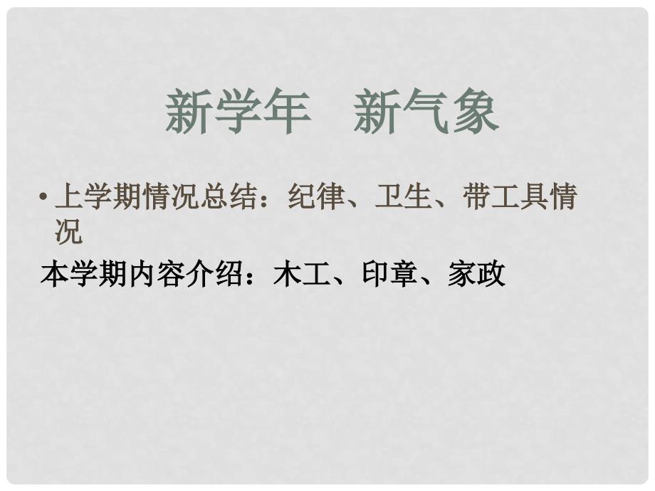 八年级劳动技术 利用棒冰棍做小木屋课件_第1页