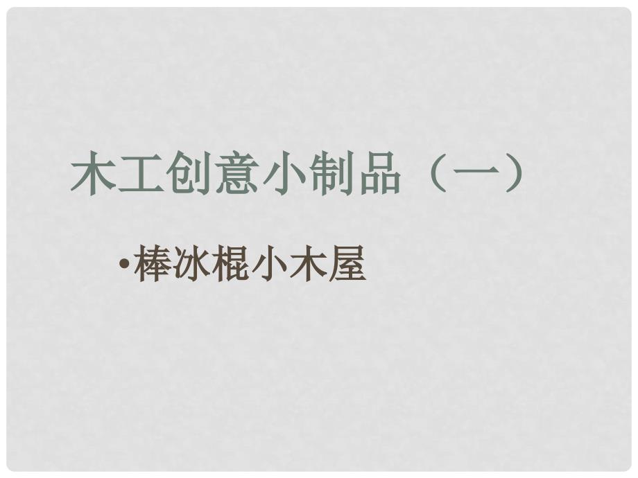 八年级劳动技术 利用棒冰棍做小木屋课件_第3页