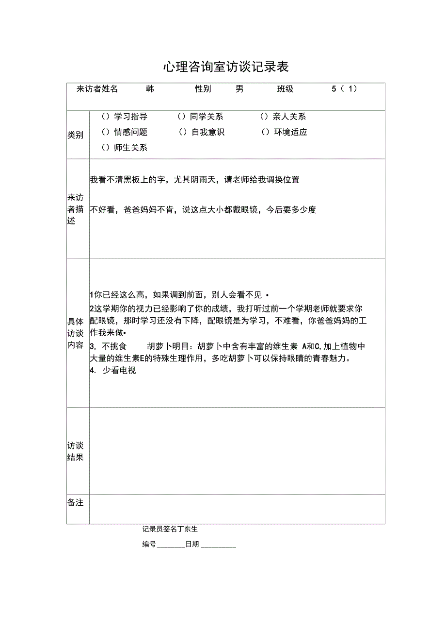 心理咨询室访谈记录表_第1页