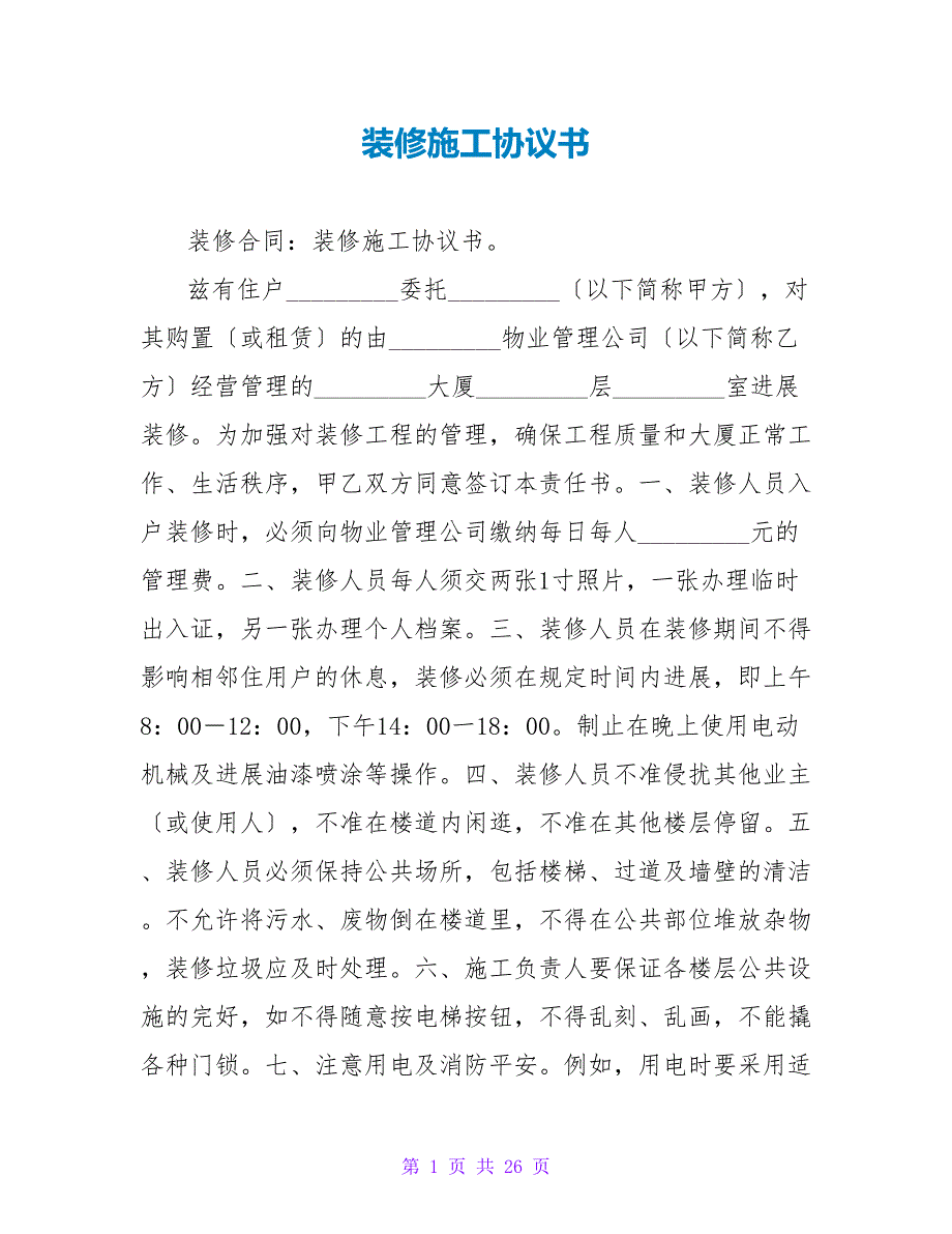 装修施工协议书.doc_第1页