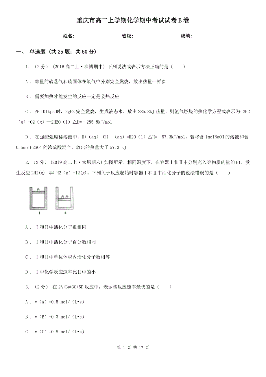 重庆市高二上学期化学期中考试试卷B卷(模拟)_第1页