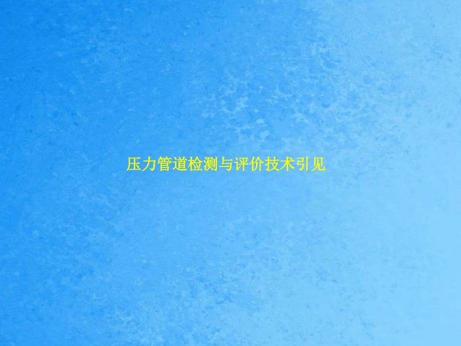 压力管道检测与评价技术介绍ppt课件_第1页