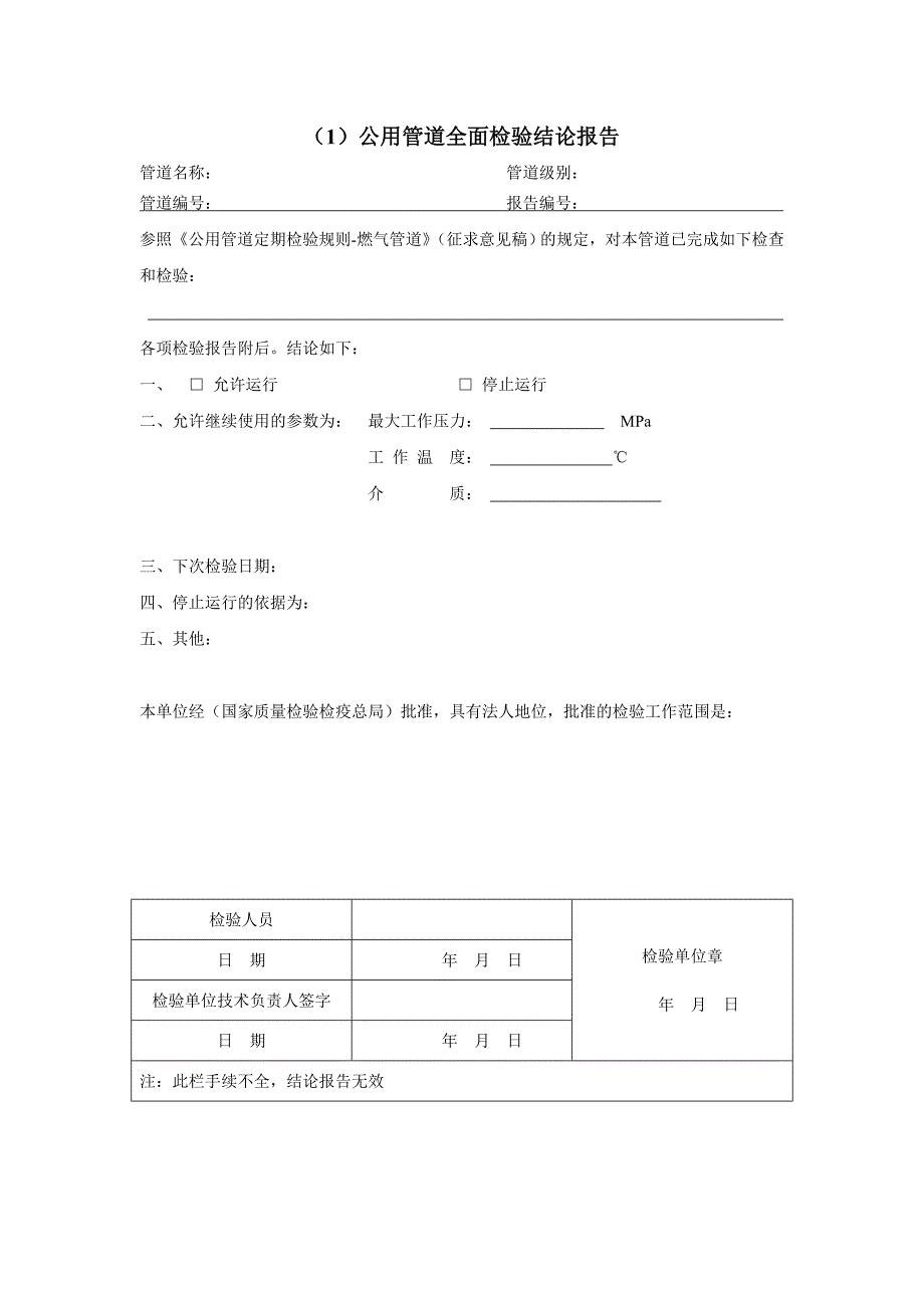 公用管道全面检验报告(埋地管道)_第3页