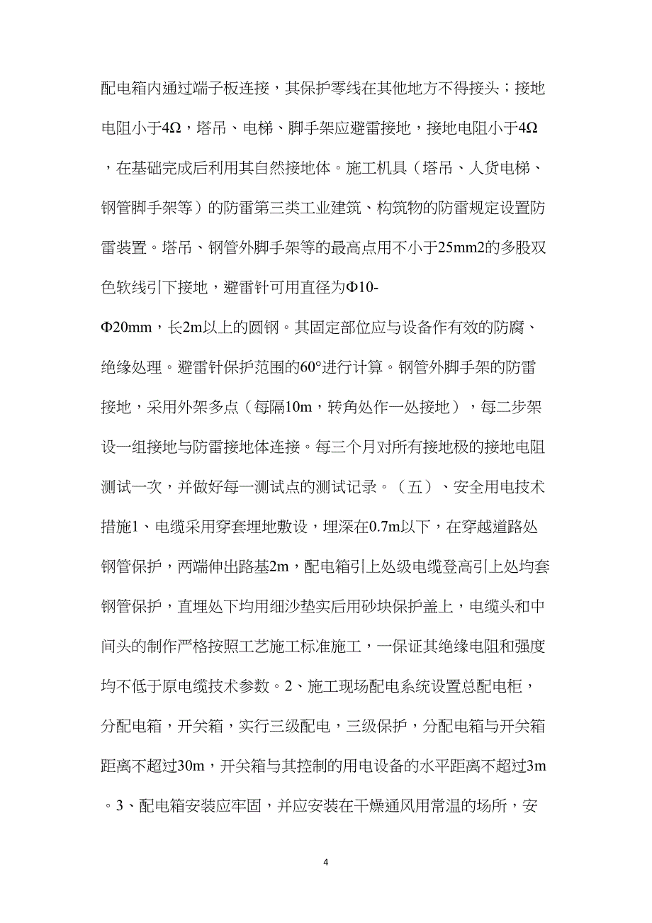 建设工程承安全施工、安全运输措施 (2)_第4页