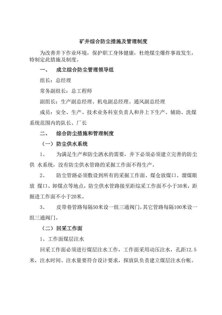 矿井综合防尘措施及管理制度_第1页