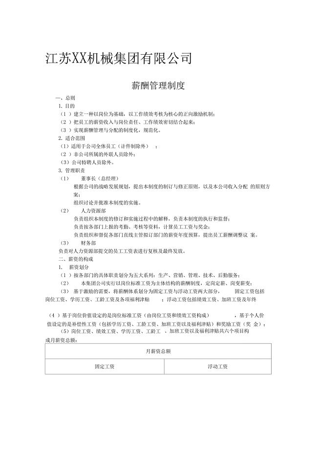 江苏机械集团公司薪酬管理制度