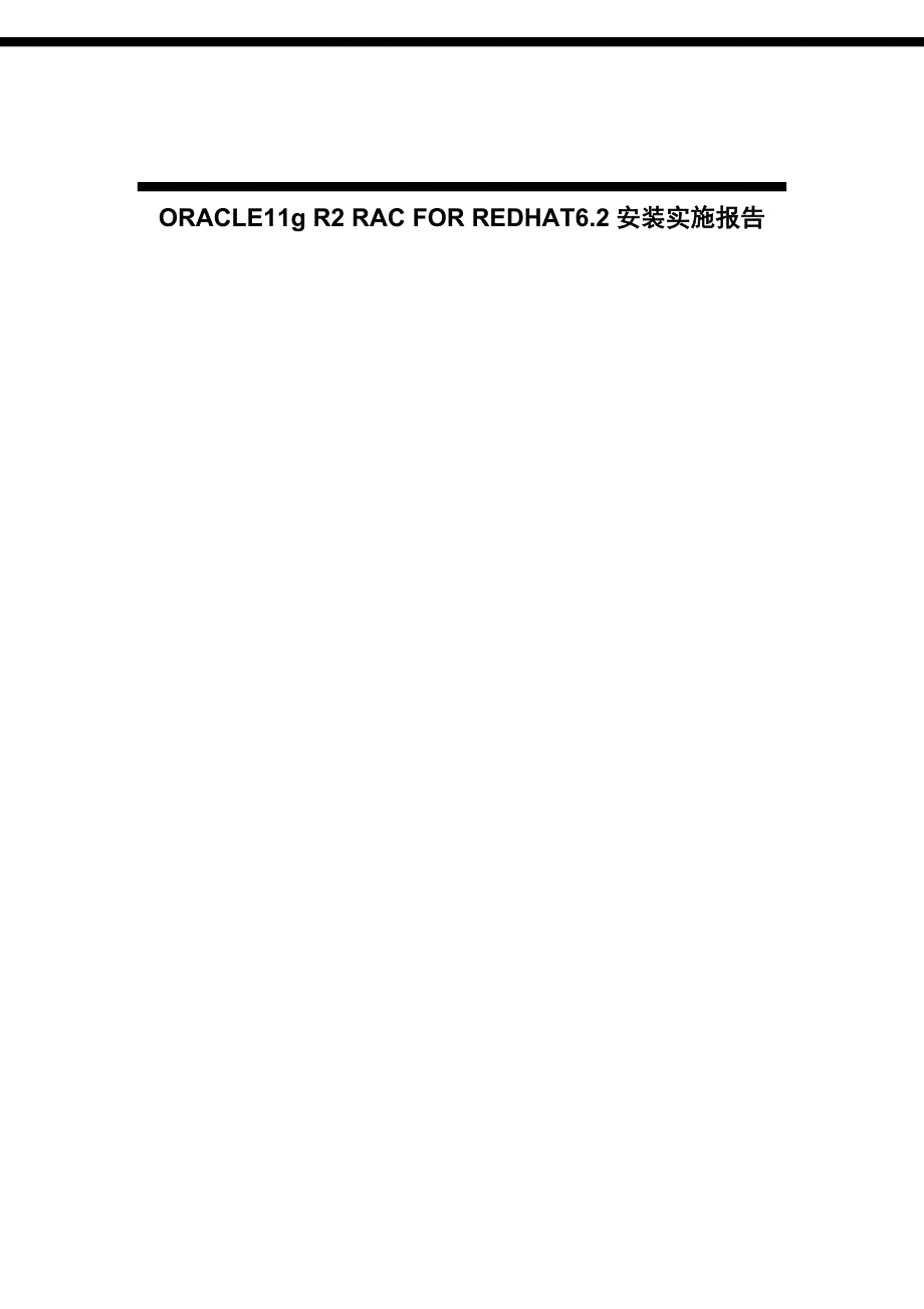 ORACLE-RAC-安装报告要点_第1页