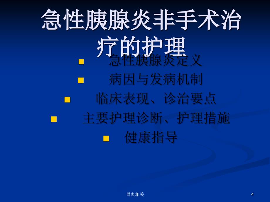 急性胰腺炎临床护理及护理进展（888）.ppt_第4页