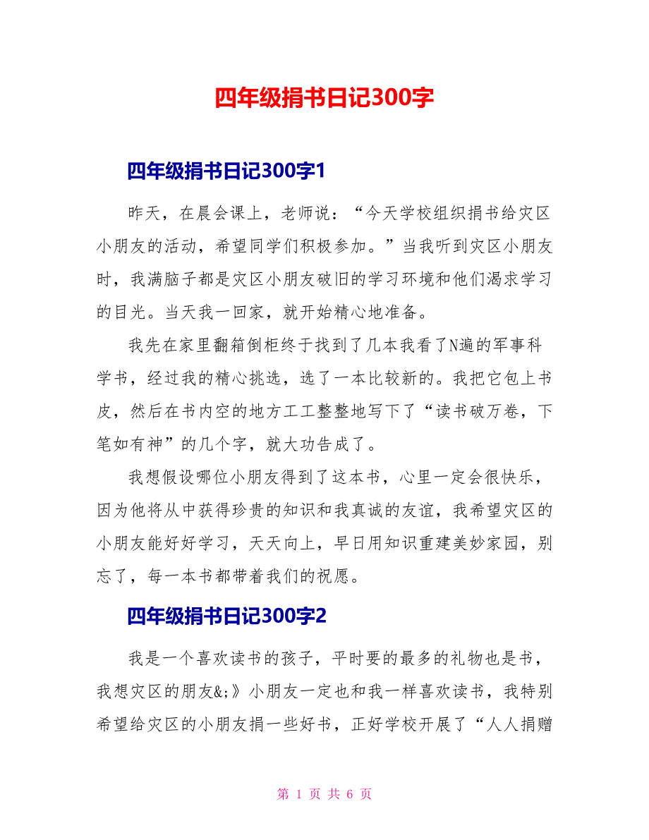 四年级捐书日记300字.doc_第1页