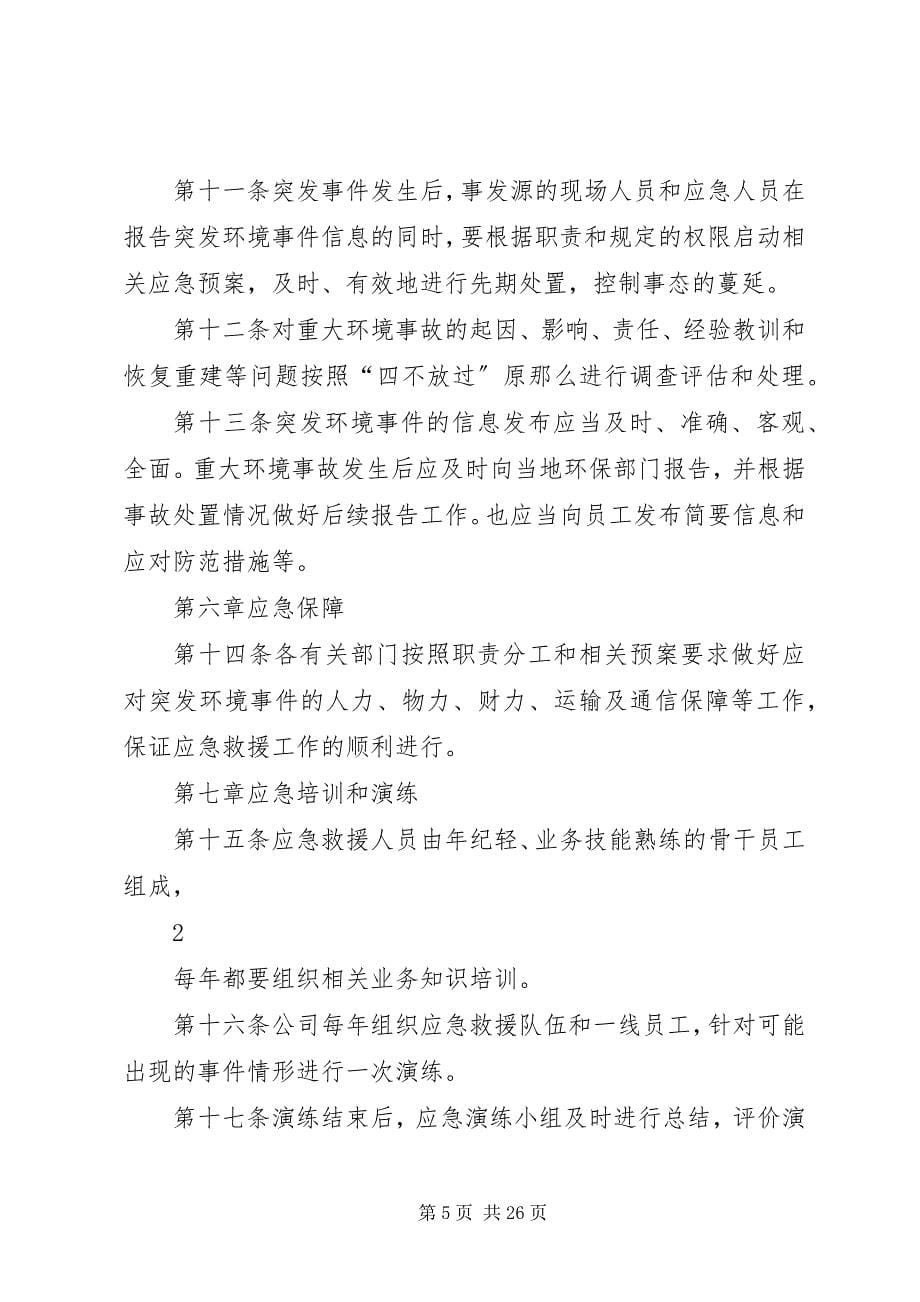 2023年环境应急管理制度.docx_第5页